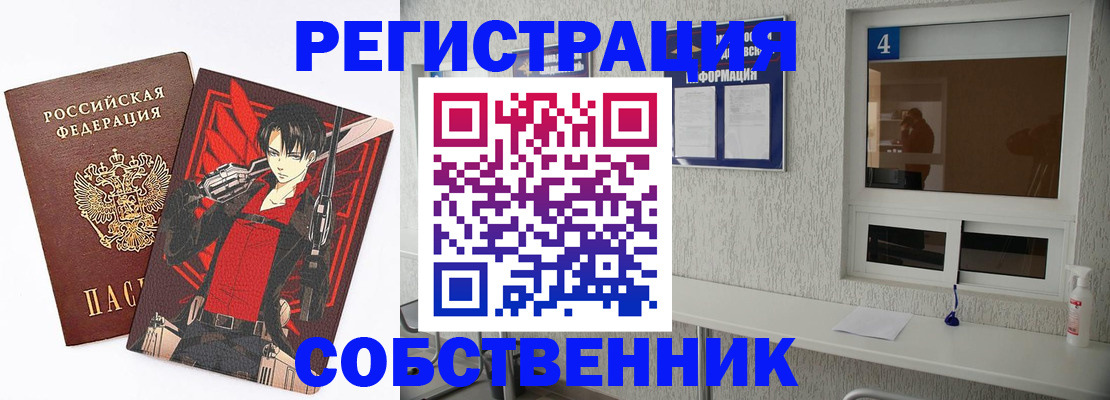 временная регистрация собственник в Усть-Катаве